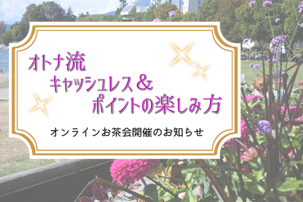 マイナポイント事業 は二極化の歯止めとなる オンラインお茶会開催報告 キャッシュレス ポイントの楽しみ方 マイルと Tabiitタビート